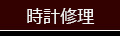 時計修理について