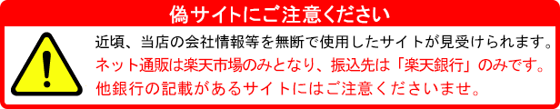当店の偽サイトにご注意ください